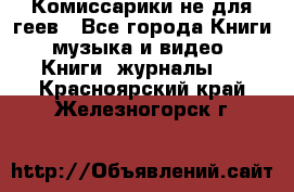 Комиссарики не для геев - Все города Книги, музыка и видео » Книги, журналы   . Красноярский край,Железногорск г.